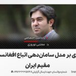 نقدی بر مدل سامان‌دهی اتباع افغانستان مقیم ایران