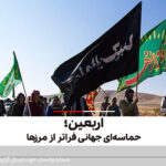 اربعین؛ حماسه‌ای جهانی فراتر از مرزها + فیلم