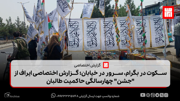 سکوت در بگرام، سرُور در خیابان | گزارش اختصاصی ایراف از «جشن» چهارسالگی حاکمیت طالبان