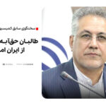 سخنگوی سابق کمیسیون کشاورزی مجلس: طالبان حق‌آبه را نمی‌دهد تا از ایران امتیاز بگیرد