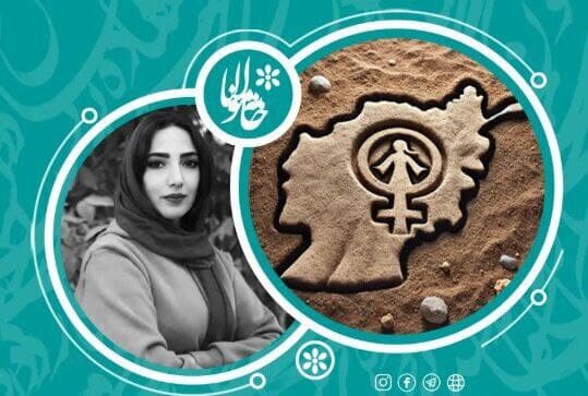 محدودیت‌های تاریخی و فریاد زنان امروزی در ادبیات افغانستان