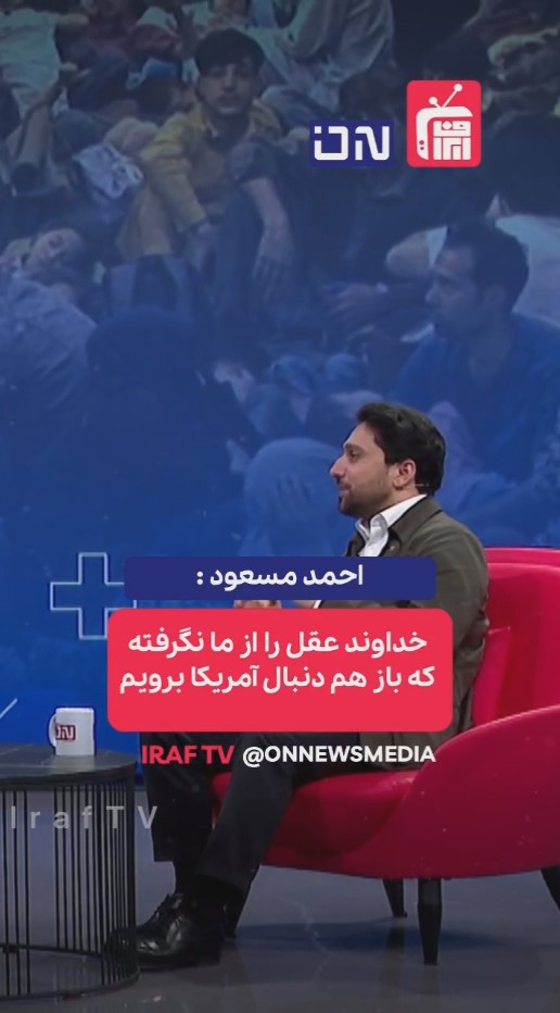خداوند عقل را از ما نگرفته که بازهم به دنبال آمریکا برویم
