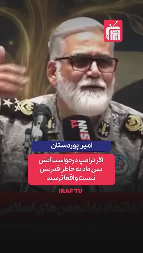 امیر پوردستان: درخواست آتش‌بس ترامپ به خاطر قدرتش نبود، از  ترس بود