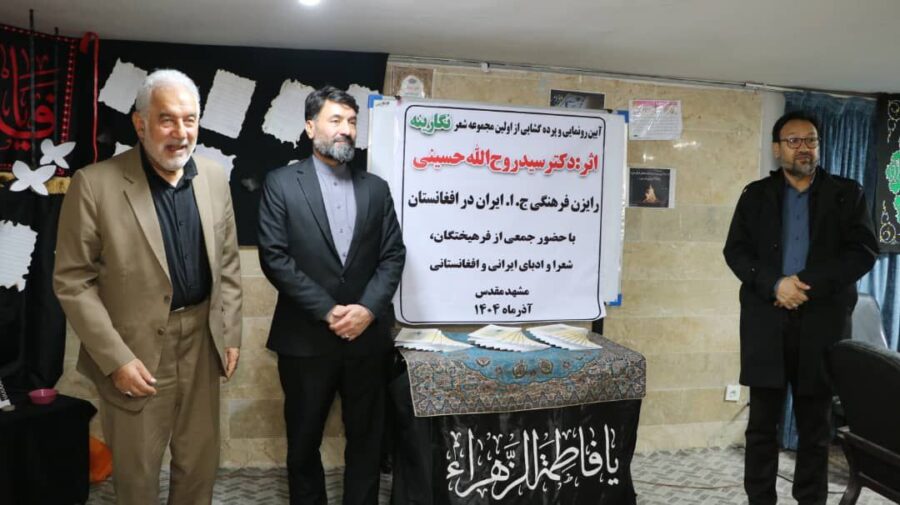 از مجموعه شعر نگارینه در مشهد رونمایی شد