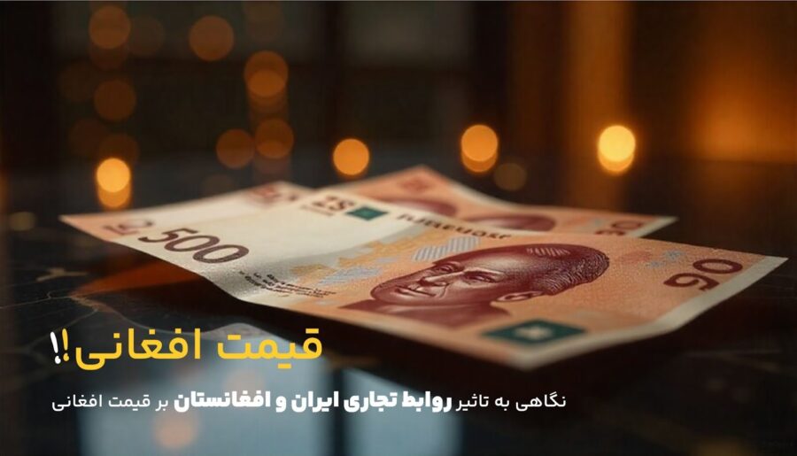 تاثیر روابط تجاری ایران و افغانستان بر قیمت افغانی