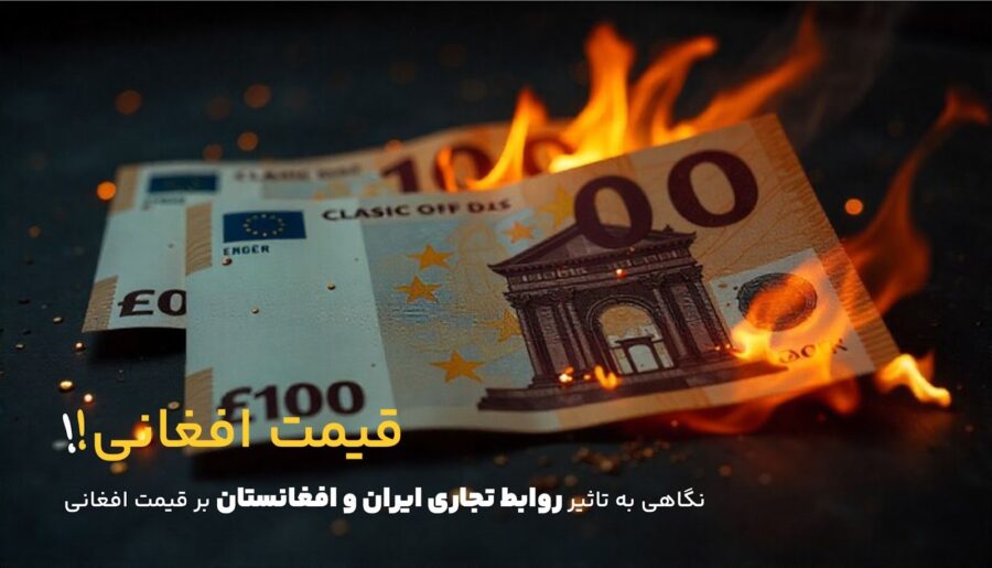 تاثیر روابط تجاری ایران و افغانستان بر قیمت افغانی
