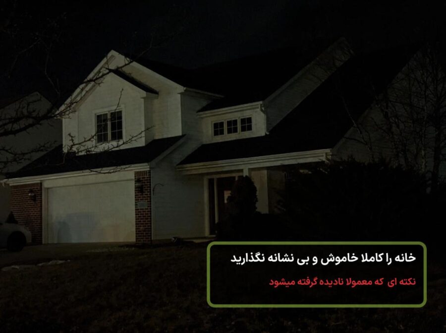 راهنمای جامع پیشگیری از سرقت منازل در زمان سفر؛ نکاتی که معمولاً نادیده گرفته میشوند 1 خانه خاموش