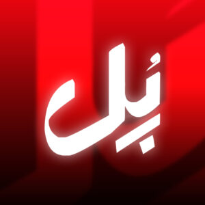 پل