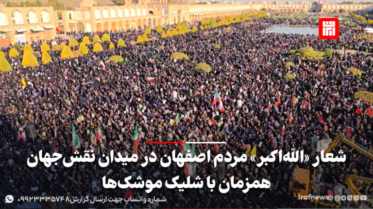 شعار «الله‌اکبر» مردم اصفهان در میدان نقش جهان همزمان با شلیک موشک‌ها