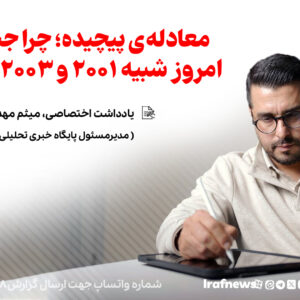 معادله‌ پیچیده؛ چرا جنگ‌های امروز شبیه ۲۰۰۱ و ۲۰۰۳ نیستند؟