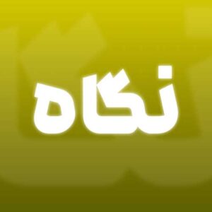نگاه - ایراف تی وی