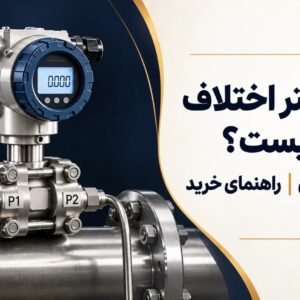 ترانسمیتر اختلاف فشار چیست ؟