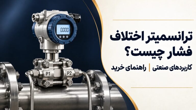 ترانسمیتر اختلاف فشار چیست ؟